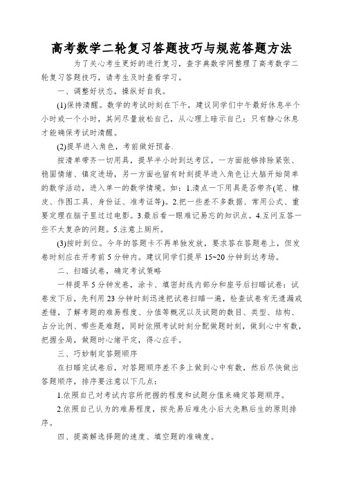 高考数学二轮复习答题技巧与规范答题方法