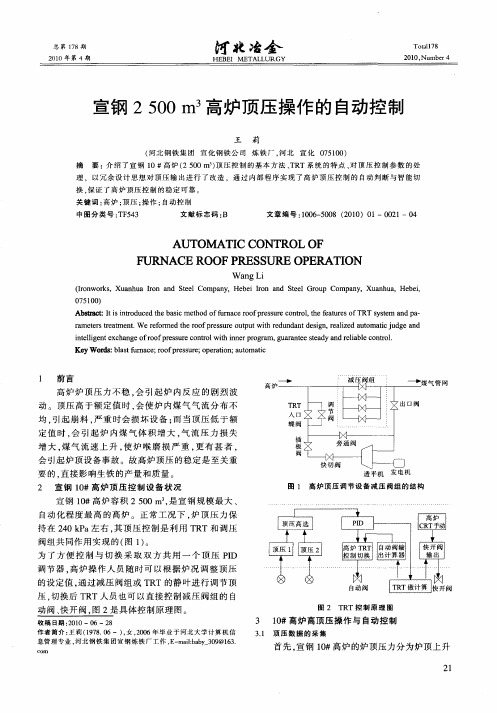 宣钢2500m 3高炉顶压操作的自动控制