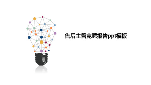 售后主管竞聘报告ppt模板