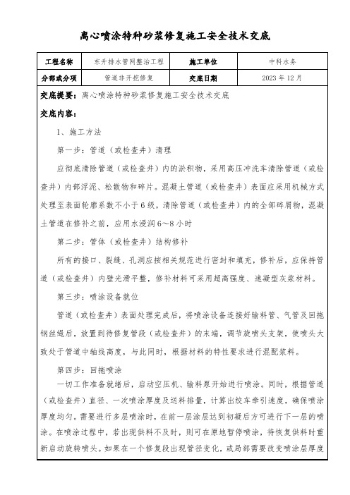 离心喷涂特种砂浆修复施工安全技术交底