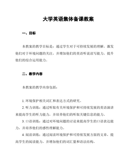 大学英语集体备课教案