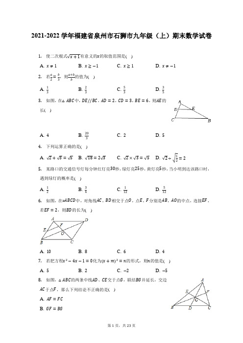 2021-2022学年福建省泉州市石狮市九年级(上)期末数学试题及答案解析