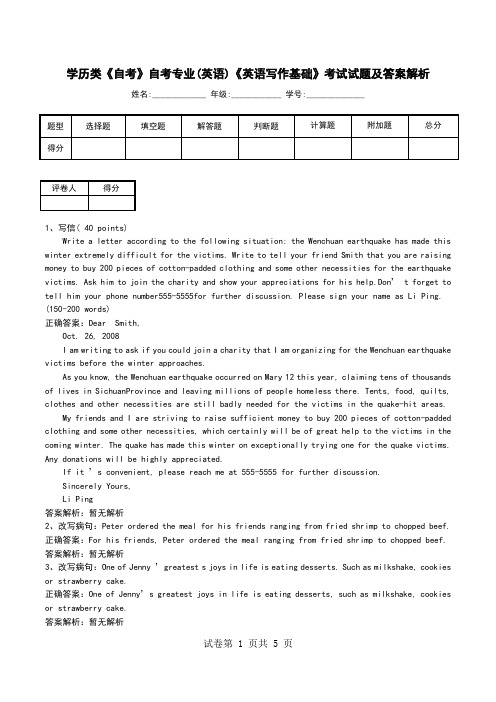 学历类《自考》自考专业(英语)《英语写作基础》考试试题及答案解析