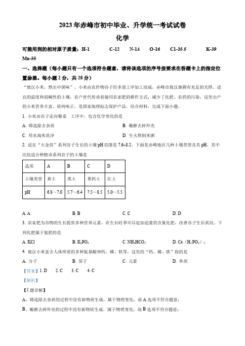 精品解析：2023年内蒙古赤峰市中考化学真题(解析版)