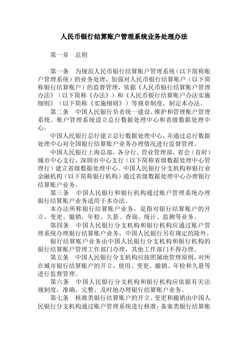 《人民币银行结算账户管理系统业务处理办法》(银办发[2007]74号)