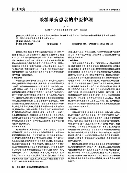 谈糖尿病患者的中医护理