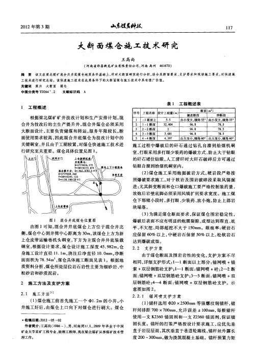 大断面煤仓施工技术研究