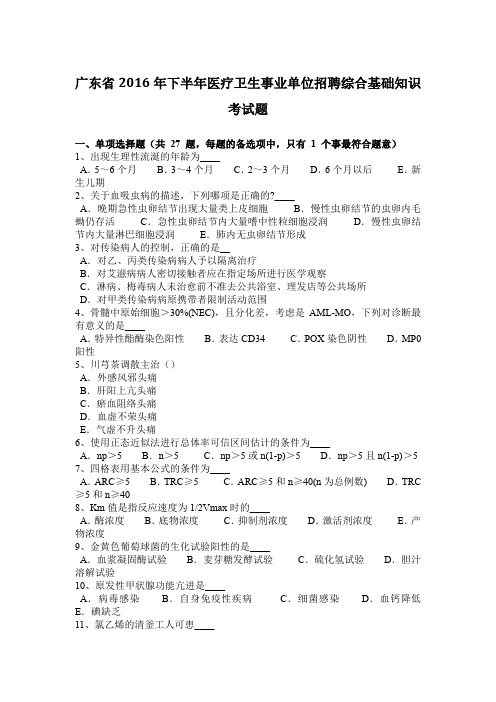 广东省2016年下半年医疗卫生事业单位招聘综合基础知识考试题