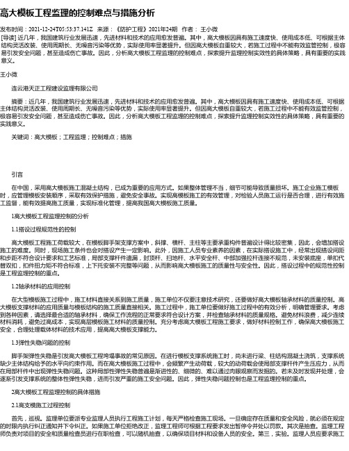 高大模板工程监理的控制难点与措施分析