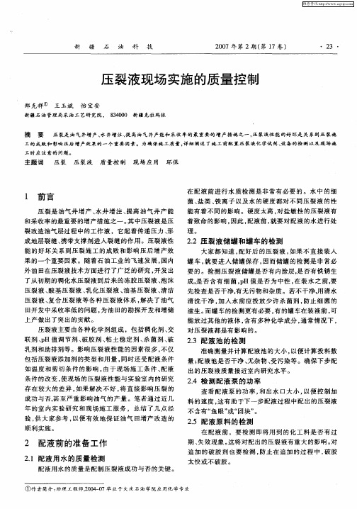 压裂液现场实施的质量控制