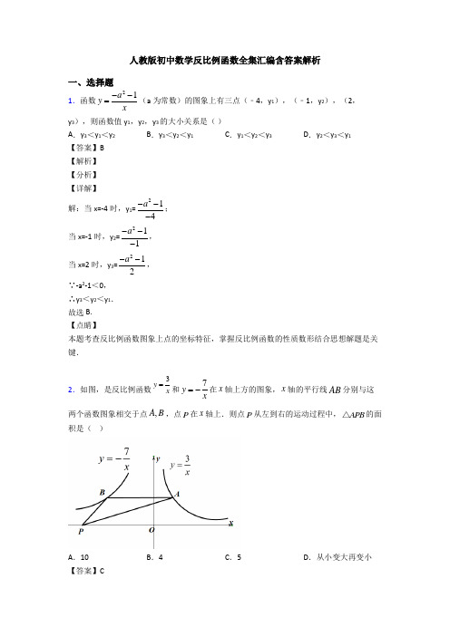 人教版初中数学反比例函数全集汇编含答案解析