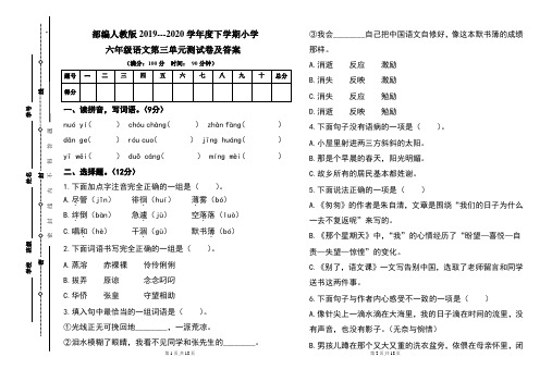 部编人教版2019---2020学年度下学期小学六年级语文下册第三单元测试卷及答案(含两套题)