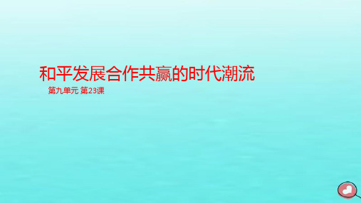 新教材高中历史 第9单元 第23课 和平发展合作共赢的时代潮流课件 部编版必修中外历史纲要(下)