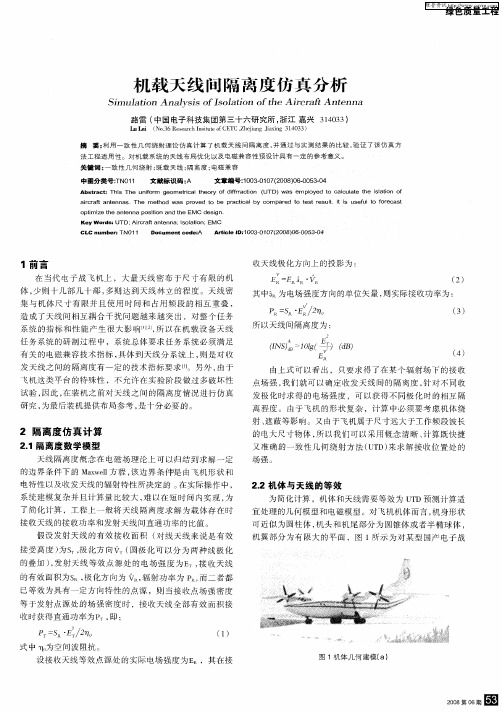 机载天线间隔离度仿真分析