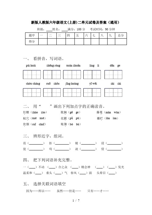 新版人教版六年级语文(上册)二单元试卷及答案(通用)