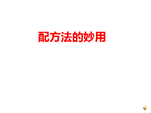 人教版九年级数学上册《配方法的妙用》课件