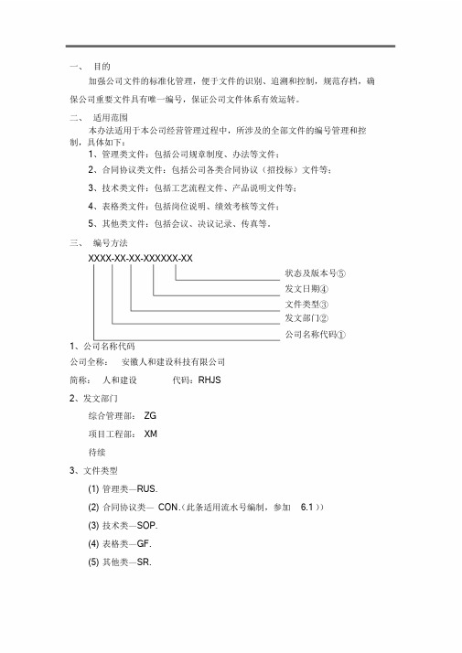 文件编号管理办法课件-新版.doc