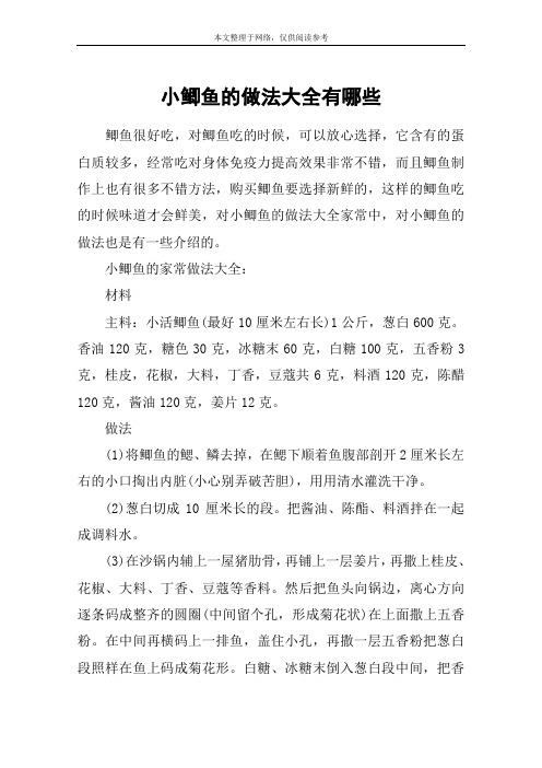 小鲫鱼的做法大全有哪些