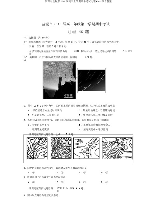 江苏省盐城市2018届高三上学期期中考试地理Word版含答案