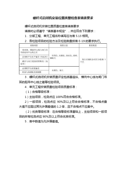 螺杆式启闭机安装位置质量检查表填表要求