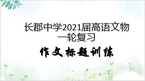 一轮复习高三语文作文拟题训练PPT教材