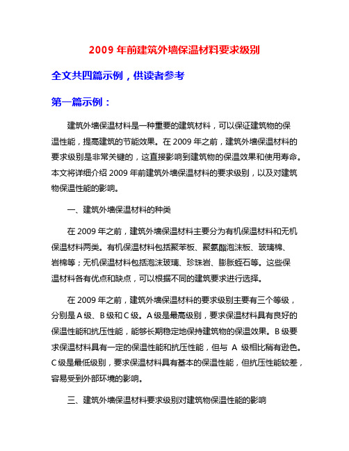 2009年前建筑外墙保温材料要求级别