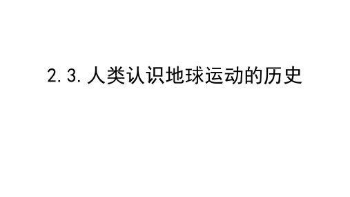 人类认识地球运动的历史(课件)教科版科学六年级上册