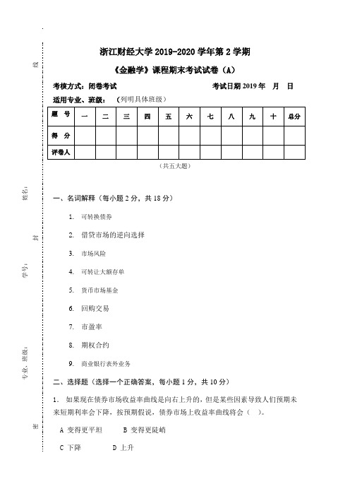 浙江财经大学2019-2020学年第2学期《金融学》课程期末考试试卷