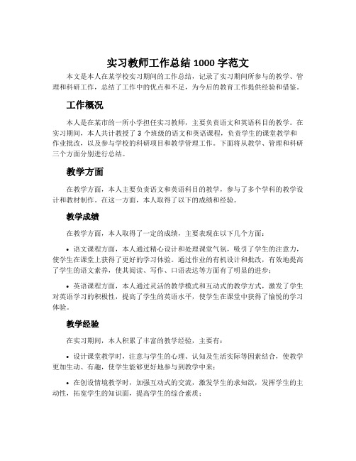 实习教师工作总结1000字范文