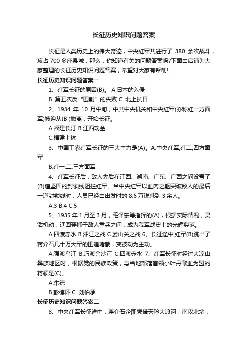 长征历史知识问题答案