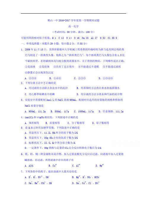 广东省鹤山市第一中学2016-2017学年高一上学期期末考