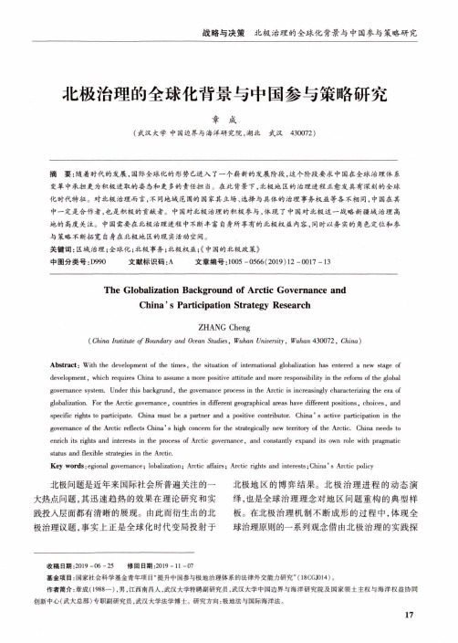 北极治理的全球化背景与中国参与策略研究