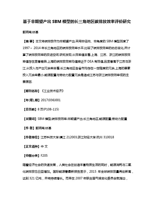 基于非期望产出SBM模型的长三角地区碳排放效率评价研究