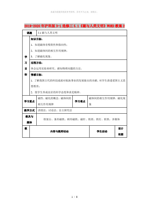2019-2020年沪科版3-1选修三5.1《磁与人类文明》WORD教案2