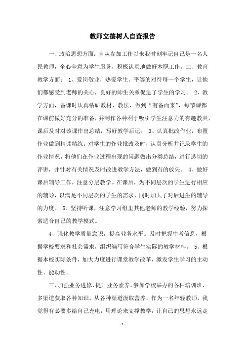 教师立德树人自查报告