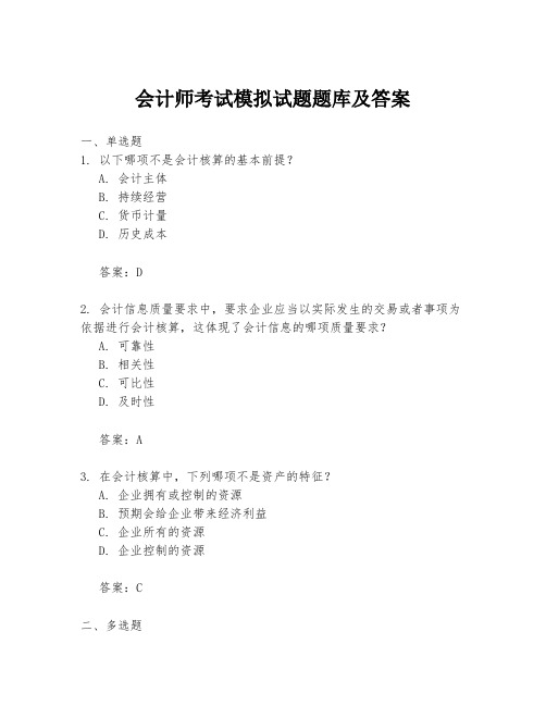 会计师考试模拟试题题库及答案