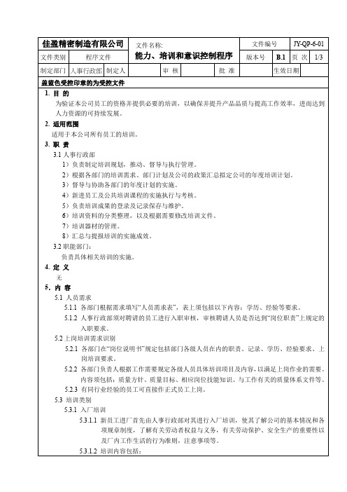 能力意识和培训控制度程序