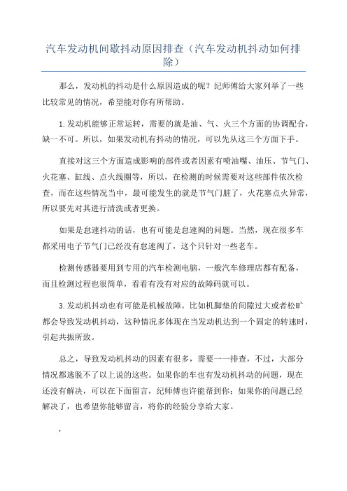 汽车发动机间歇抖动原因排查(汽车发动机抖动如何排除)