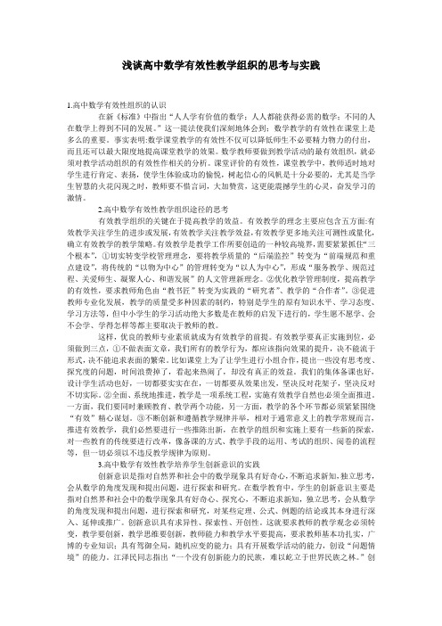 [高中二年级]浅谈高中数学有效性教学组织的思考与实践