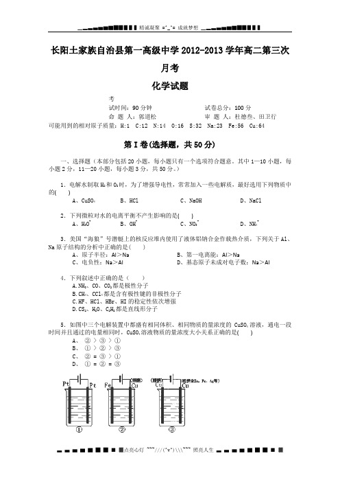 湖北省长阳土家族自治县第一高级中学2012-2013学年高二第三次月考化学试题