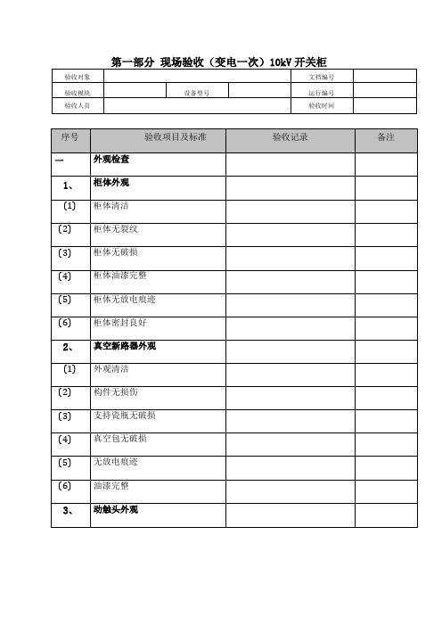 高压开关柜验收模板