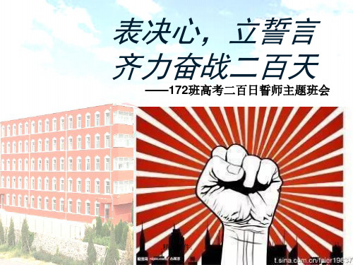 高考200日誓师主题班会学习课件.ppt