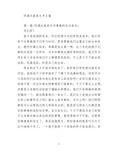 防溺水致家长书5篇