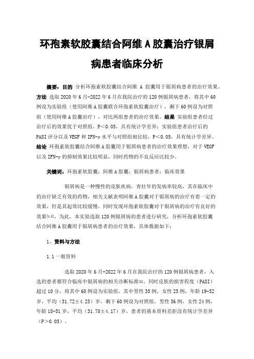 环孢素软胶囊结合阿维A胶囊治疗银屑病患者临床分析