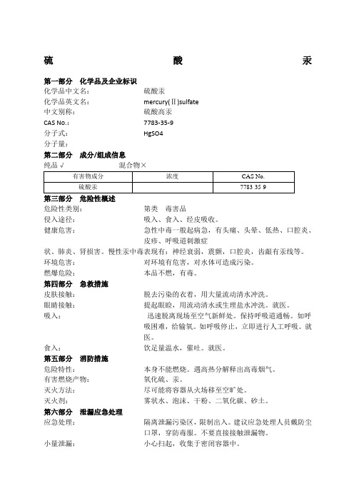 硫酸汞MSDS