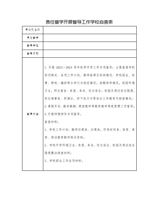 责任督学开展督导工作学校自查表