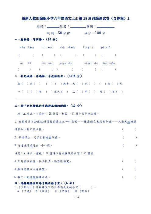 最新人教部编版小学六年级语文上册第15周训练测试卷(含答案)1