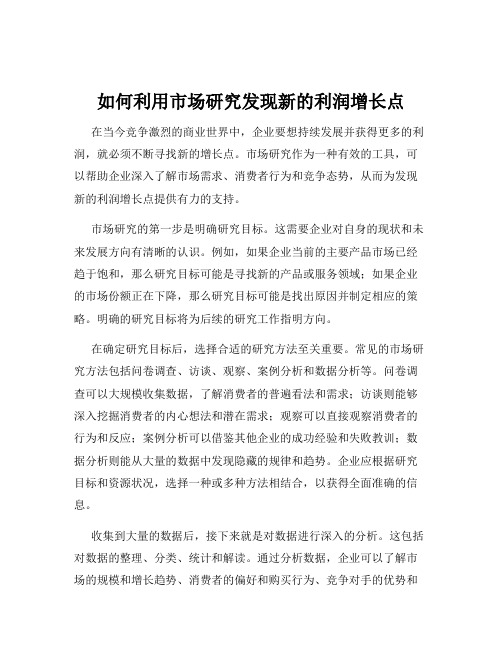 如何利用市场研究发现新的利润增长点