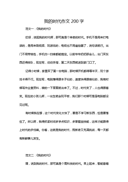 我的时代作文200字