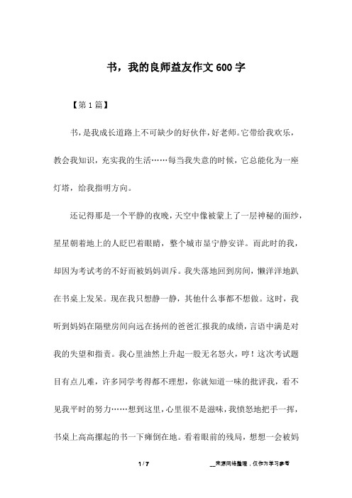 书,我的良师益友作文600字